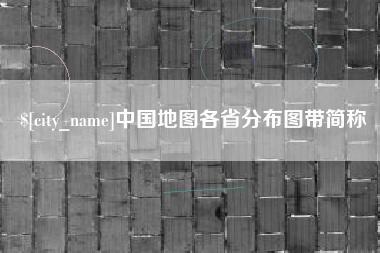 广西中国地图各省分布图带简称