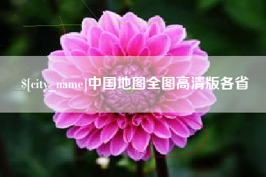广西中国地图全图高清版各省