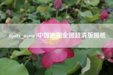 广西中国地图全图超清版图纸