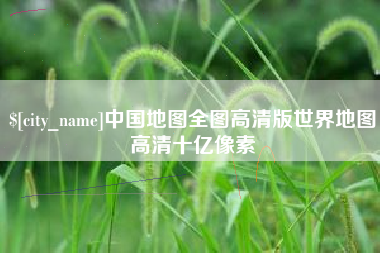 广西中国地图全图高清版世界地图高清十亿像素