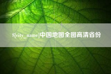 广西中国地图全图高清省份