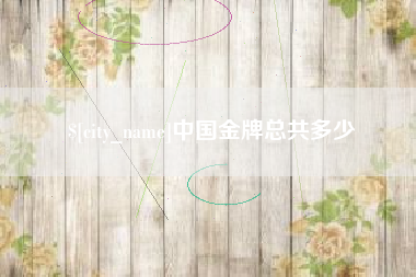 广西中国金牌总共多少