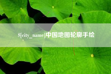 广西中国地图轮廓手绘