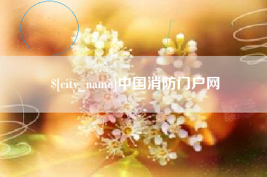 广西中国消防门户网