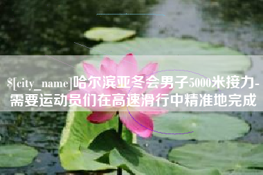 广西哈尔滨亚冬会男子5000米接力-需要运动员们在高速滑行中精准地完成