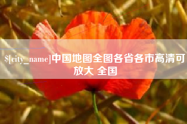 广西中国地图全图各省各市高清可放大 全国
