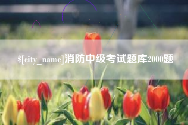 广西消防中级考试题库2000题