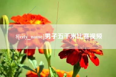 广西男子五千米比赛视频