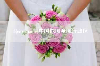广西中国地图全图行政区