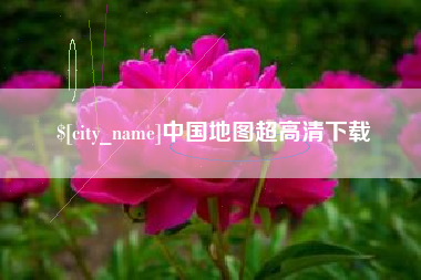 广西中国地图超高清下载
