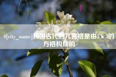 广西我国古代的九宫格是由3×3的方格构成的