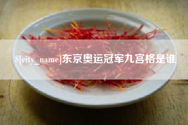 广西东京奥运冠军九宫格是谁