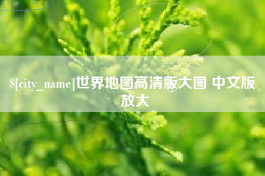 广西世界地图高清版大图 中文版 放大
