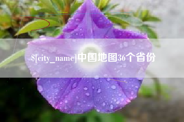 广西中国地图36个省份