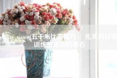 广西五千米比赛技巧-：扎实的日常训练是成功的基石