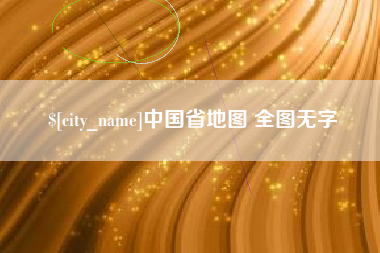 广西中国省地图 全图无字