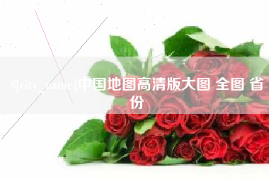 广西中国地图高清版大图 全图 省份