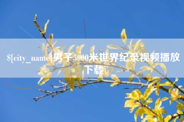 广西男子5000米世界纪录视频播放下载