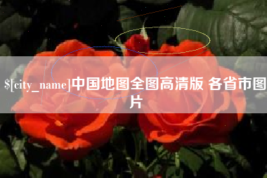 广西中国地图全图高清版 各省市图片
