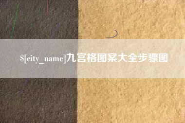 广西九宫格图案大全步骤图