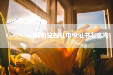 广西消防监控证中级证书怎么考
