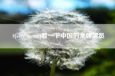 广西看一下中国的金牌演员