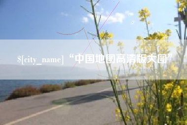 广西“中国地图高清版大图”