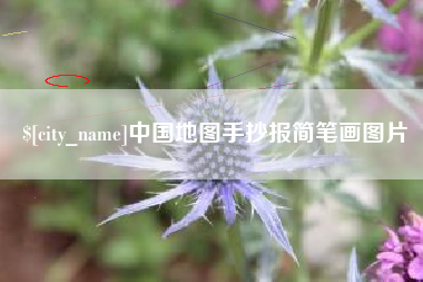 广西中国地图手抄报简笔画图片