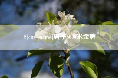 广西男子5000米金牌