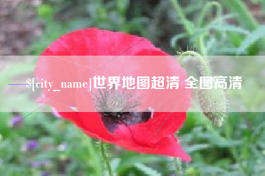 广西世界地图超清 全图高清