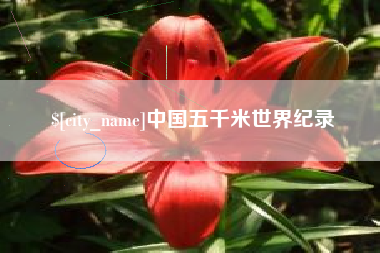 广西中国五千米世界纪录