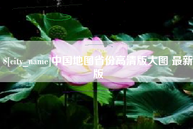 广西中国地图省份高清版大图 最新版