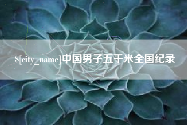广西中国男子五千米全国纪录