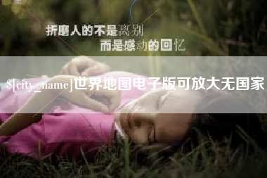 广西世界地图电子版可放大无国家