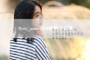 广西5000米男子记录