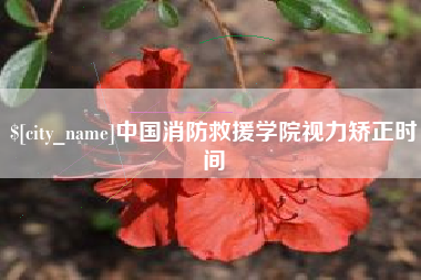 广西中国消防救援学院视力矫正时间