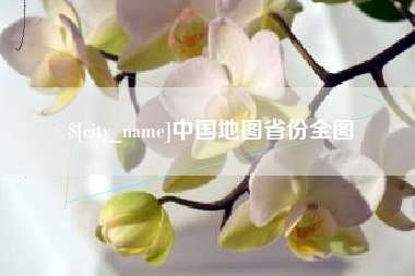 广西中国地图省份全图