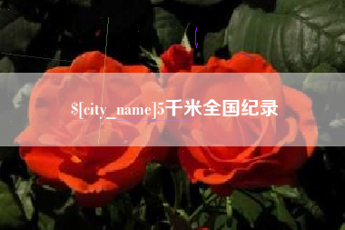 广西5千米全国纪录
