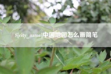 广西中国地图怎么画简笔