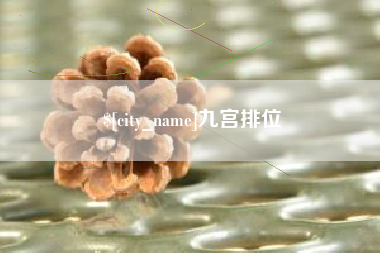 广西九宫排位