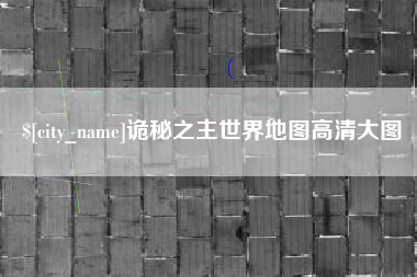 广西诡秘之主世界地图高清大图