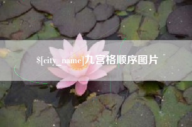广西九宫格顺序图片