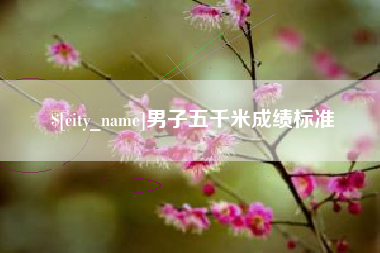 广西男子五千米成绩标准