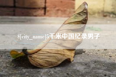 广西5千米中国纪录男子