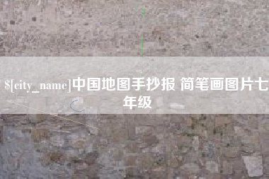 广西中国地图手抄报 简笔画图片七年级