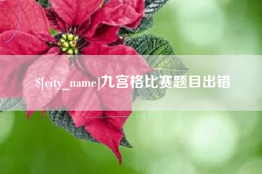 广西九宫格比赛题目出错