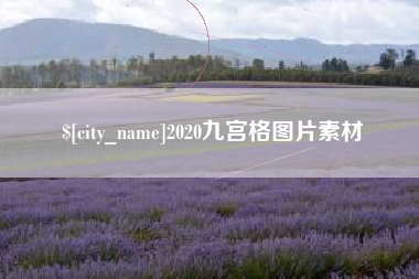 广西2020九宫格图片素材