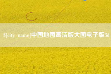 广西中国地图高清版大图电子版3d