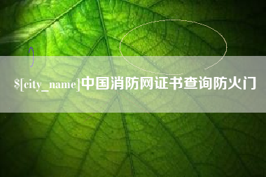 广西中国消防网证书查询防火门