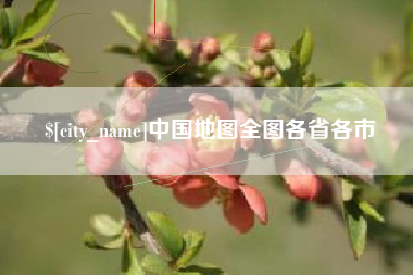 广西中国地图全图各省各市